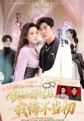 【短剧】领证错付后，我悔不当初