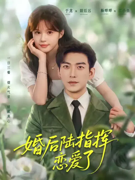 【短剧】婚后陆指挥沦陷了
