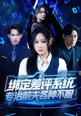 【短剧】绑定差评系统，专治前夫各种不服