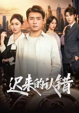 【短剧】迟来的认错