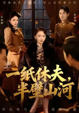 【短剧】一纸休夫，半壁山河