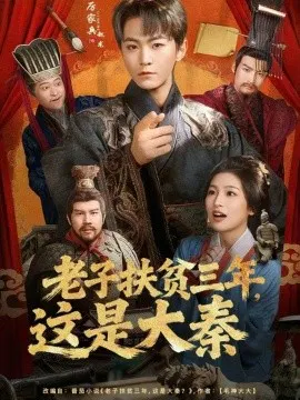 【短剧】老子扶贫三年，这是大秦