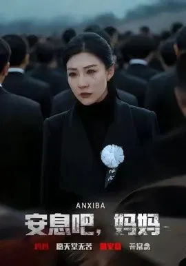 【短剧】安息吧，妈妈