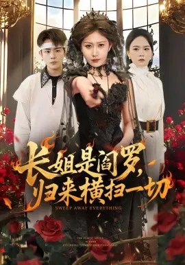 【短剧】长姐是阎罗，归来横扫一切