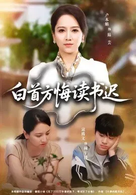 【短剧】白首方悔读书迟