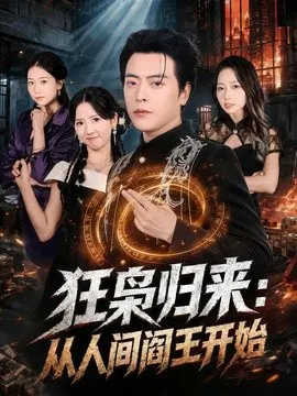 【短剧】狂枭归来：从人间阎王开始