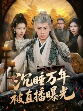 【短剧】沉睡万年被直播曝光
