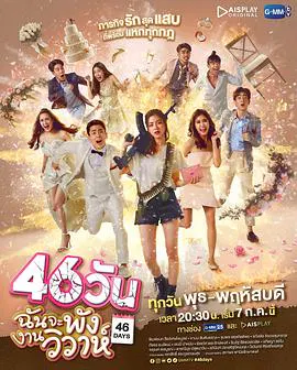 【泰国剧】46天婚礼大作战