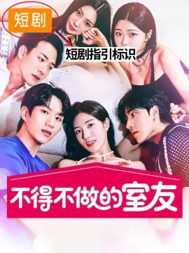【短剧】不得不做的室友第二季