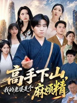 【短剧】高手下山，我的老婆是个麻烦精