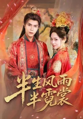 【短剧】半生风雨半霓裳