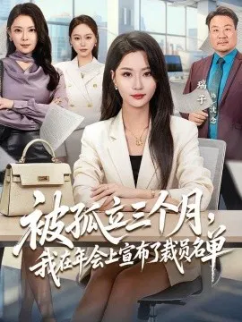 【短剧】被孤立三个月，我在年会上宣布了裁员名单