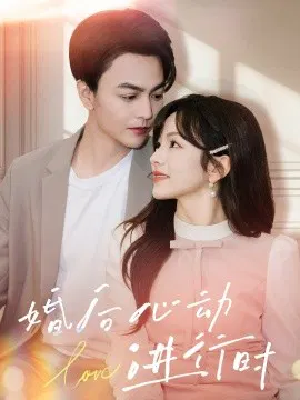 【短剧】婚后心动进行时