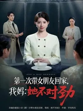 【短剧】第一次带女朋友回家，我妈：她不对劲