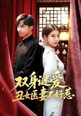 【短剧】双身谜爱丑女医妻不好惹