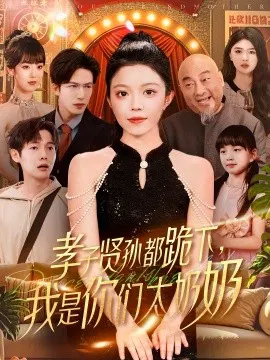 【短剧】孝子贤孙都跪下，我是你们太奶奶