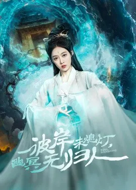 【短剧】彼岸未熄灯，幽冥无归人
