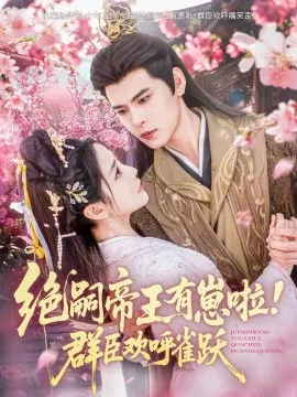【短剧】绝嗣帝王有崽啦！群臣欢呼雀跃