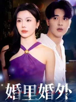 【短剧】婚里婚外