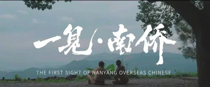 【国产剧】一见·南侨