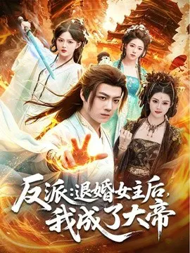 【短剧】反派：退婚女主后，我成了大帝