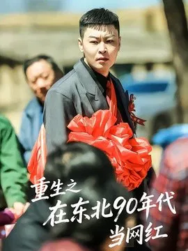 【短剧】重生之在东北90年代当网红