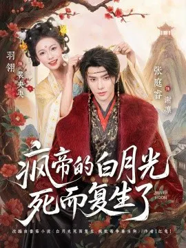 【短剧】疯帝的白月光死而复生了