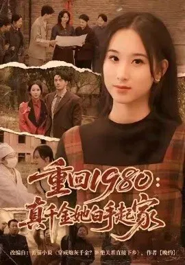 【短剧】重回1980：真千金她白手起家