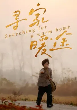 【短剧】寻家暖途