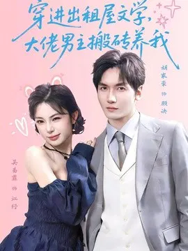 【短剧】穿进出租屋文学，大佬男主搬砖养我