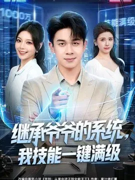 【短剧】继承爷爷的系统，我技能一键满级