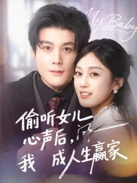 【短剧】偷听女儿心声后我成人生赢家