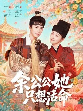 【短剧】余公公她只想活命 双面暴君与俏太监