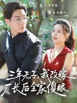 【短剧】三年无子，我改嫁厂长后全家傻眼了