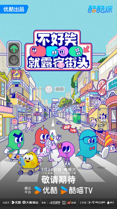 【大陆综艺】不好笑就露宿街头
