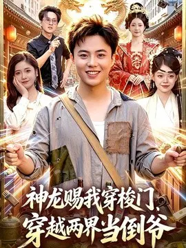 【短剧】神龙赐我穿梭门，穿越两界当倒爷