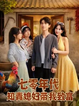 【短剧】七零年代知青媳妇带我致富