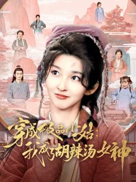 【短剧】穿成极品小姑：我成了胡辣汤女神