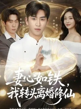 【短剧】妻心如铁我转头离婚修仙