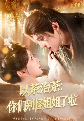 【短剧】以茶治茶：你们别怪姐姐了啦
