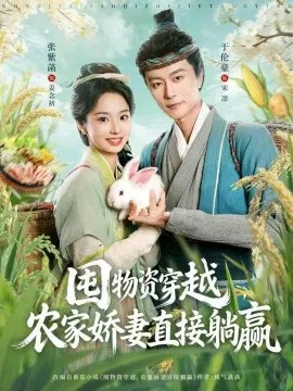 【短剧】囤物资穿越，农家娇妻直接躺赢