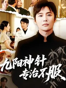 【短剧】九阳神针，专治不服