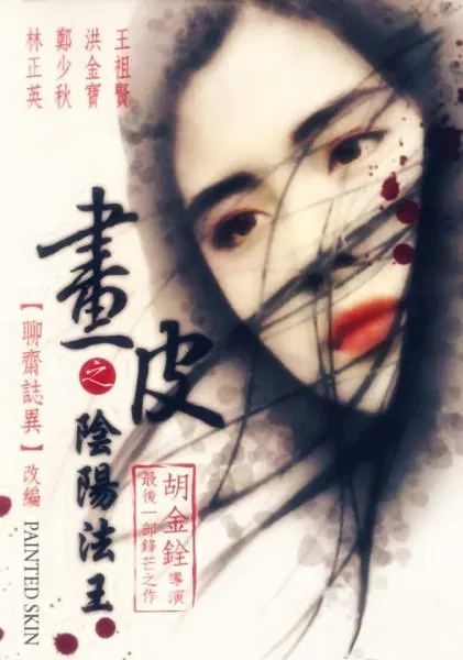 【动作片】画皮之阴阳法王(粤语版)