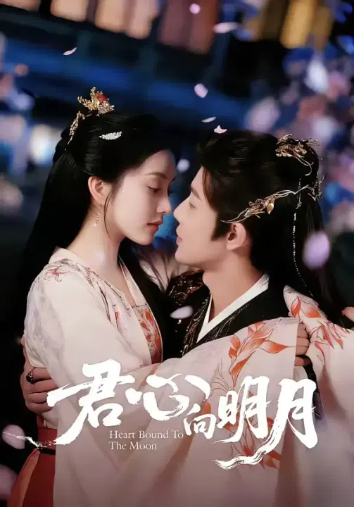 【短剧】君心向明月