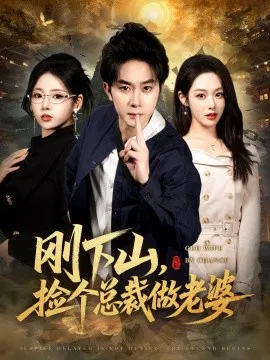 【短剧】刚下山捡个总裁做老婆