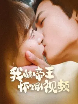 【短剧】我躺帝王怀里刷视频