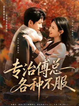 【短剧】专治傅总各种不服