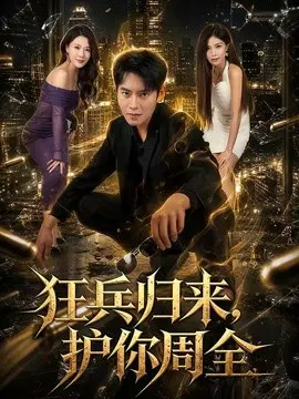 【短剧】狂兵归来，护你周全