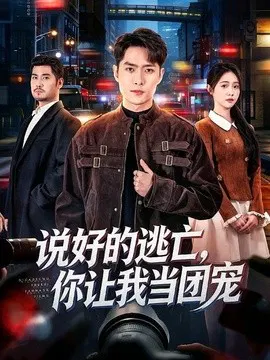 【短剧】说好的逃亡，你让我当团宠