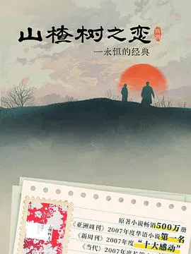 【国产剧】山楂树之恋2025